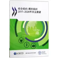 经合组织-粮农组织2017-2026年农业展望