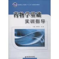 药物学基础实训指导
