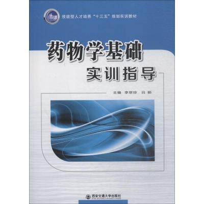 药物学基础实训指导