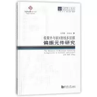 极紫外与软X射线多层膜偏振元件研究/同济博士论丛