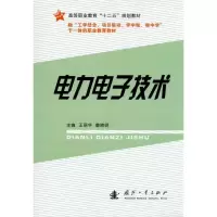 [M]电力电子技术-9787118069907