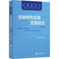 无锡绿色低碳发展报告(2022)
