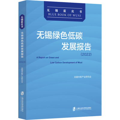 无锡绿色低碳发展报告(2022)