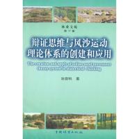 [M]辩证思维与风沙运动理论体系的创建和应用-9787503857805