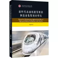 新时代高速铁路发展的制造业集聚效应研究
