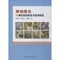 草地害虫绿色防控研发与应用研究