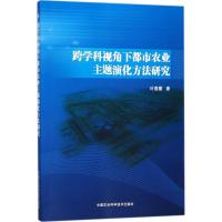 跨学科视角下都市农业主题演化方法研究