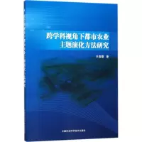 跨学科视角下都市农业主题演化方法研究