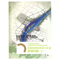 [M]国际景观规划设计年鉴2010 ①-9787561833216