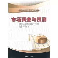 [M]市场调查与预测/高等职业院校市场营销专业系列教材-9787504734310