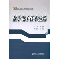 [M]数字电子技术基础-9787560534404