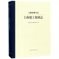 上海建工集团志/上海市级专志