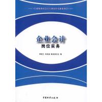 [M]企业会计岗位实务/职业教育会计专业岗位实操系列-9787504734211