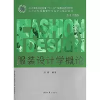 [M]服装设计学概论-9787811116878