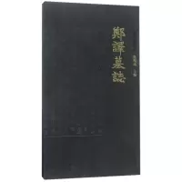 郑译墓志/陕西珍稀碑帖