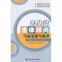 [M]身边的法律顾问:污染受害与救济-9787300122991