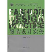 [M]服装设计实务-9787811116946