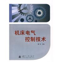 [M]机床电气控制技术-9787118059434