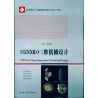 [M]UGNX6.0三维机械设计-9787560330624