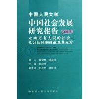 [M]中国人民大学中国社会发展研究报告2010/走向更加合理的社会:社会资-9787300104386