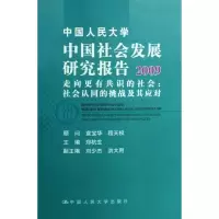 [M]中国人民大学中国社会发展研究报告2010/走向更加合理的社会:社会资-9787300104386