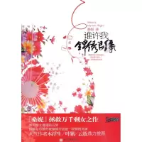 [M]谁许我锦绣良缘-9787510409295