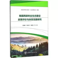 我国西部林业生态建设政策评价与体系完善研究