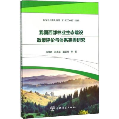 我国西部林业生态建设政策评价与体系完善研究