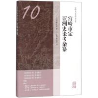 宫崎市定亚洲史论考杂纂