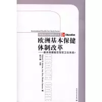 [M]欧洲基本保健体制改革-9787504582973
