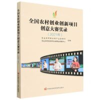 [N]全国农村创业创新项目创意大赛实录(2021年)-9787511658524