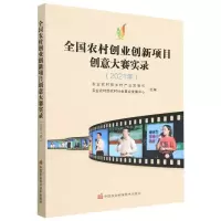 [N]全国农村创业创新项目创意大赛实录(2021年)-9787511658524