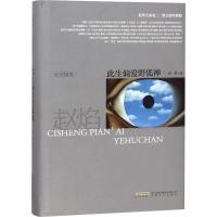 此生偏爱野狐禅