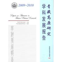 [M]2009-2010青藏高原研究学科发展报告-9787504650030