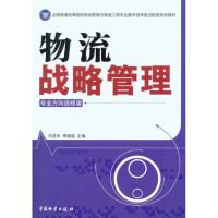 [M]物流战略管理-9787504734280