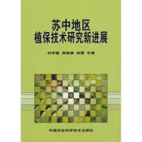 [M]苏中地区植保技术研究新进展-9787511601551