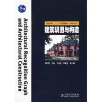 [M]建筑识图与构造-9787508345680