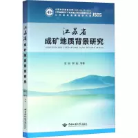 江苏省成矿地质背景研究