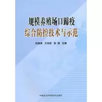 [M]规模养殖场口蹄疫综合防控技术与示范-9787511602152