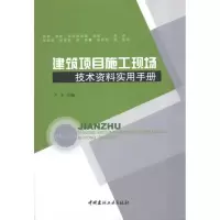 [M]建筑项目施工现场技术资料实用手册-9787802278714