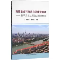 南通农业科技示范区建设路径
