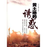 [M]黄土地的诱惑-9787218069586