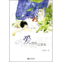 [M]爱的漂流记事本-9787510412578