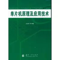 [M]单片机原理及应用技术-9787118069952