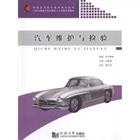 [M]汽车维护与检验-9787560843995