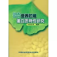 [M]银杏营养贮藏蛋白质特性研究-9787511601933