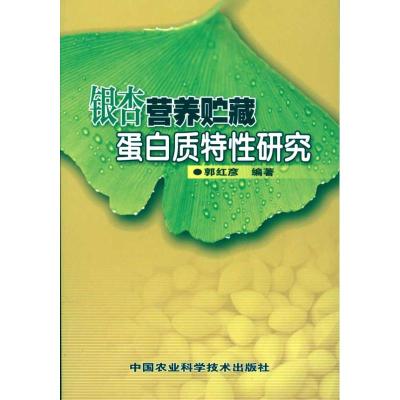 [M]银杏营养贮藏蛋白质特性研究-9787511601933