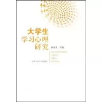 [M]大学生学习心理研究-9787565001321