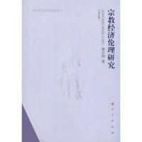 [M]宗教经济伦理研究-9787010091587