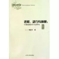 [M]进程、动力与前景中俄战略协作关系研究-9787560741192